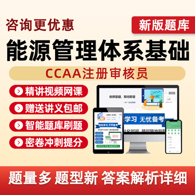 能源管理体系基础2026国家注册审核员考试真题库视频网课教材习题