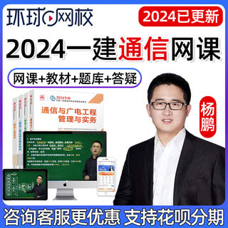 2024一建通信与广电专业实务一级建造师视频网课教材精讲课程杨鹏