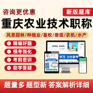 重庆市农业技术人员专业职称助理初级中级农艺师考试题库畜牧兽医