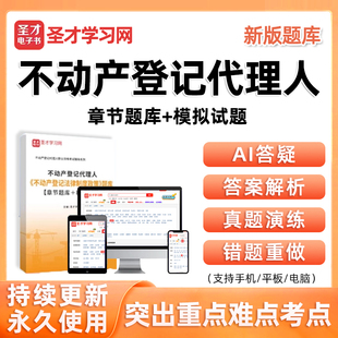 圣才不动产登记代理人职业资格考试题库电子版资料土地登记代理实务地籍调查法律制度政策历年真题习题集模拟刷题软件讲义教材试卷