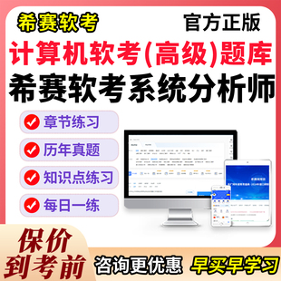 软考高级系统分析师2026教程考试题库历年真题第二版 习题模拟试卷