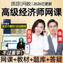 环球网校2026年高级经济师网课视频真题人力资源工商管理财政税收金融建筑与房地产运输保险农业知识产权专业视频课程历年真题2025