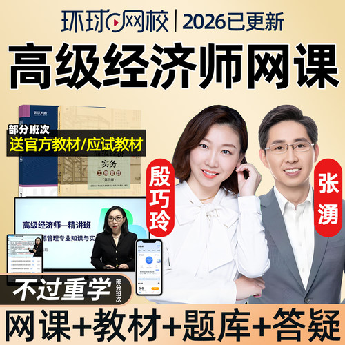 环球网校2026年高级经济师网课视频真题人力资源工商管理财政税收金融建筑与房地产运输保险农业知识产权专业视频课程历年真题2025