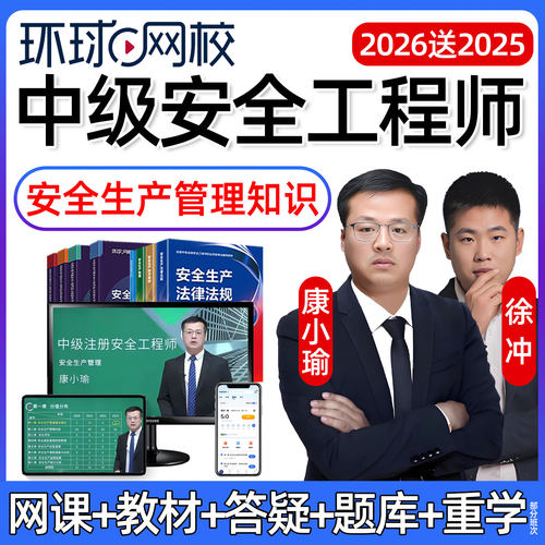 环球网校注安安全生产管理知识唐小瑜徐冲