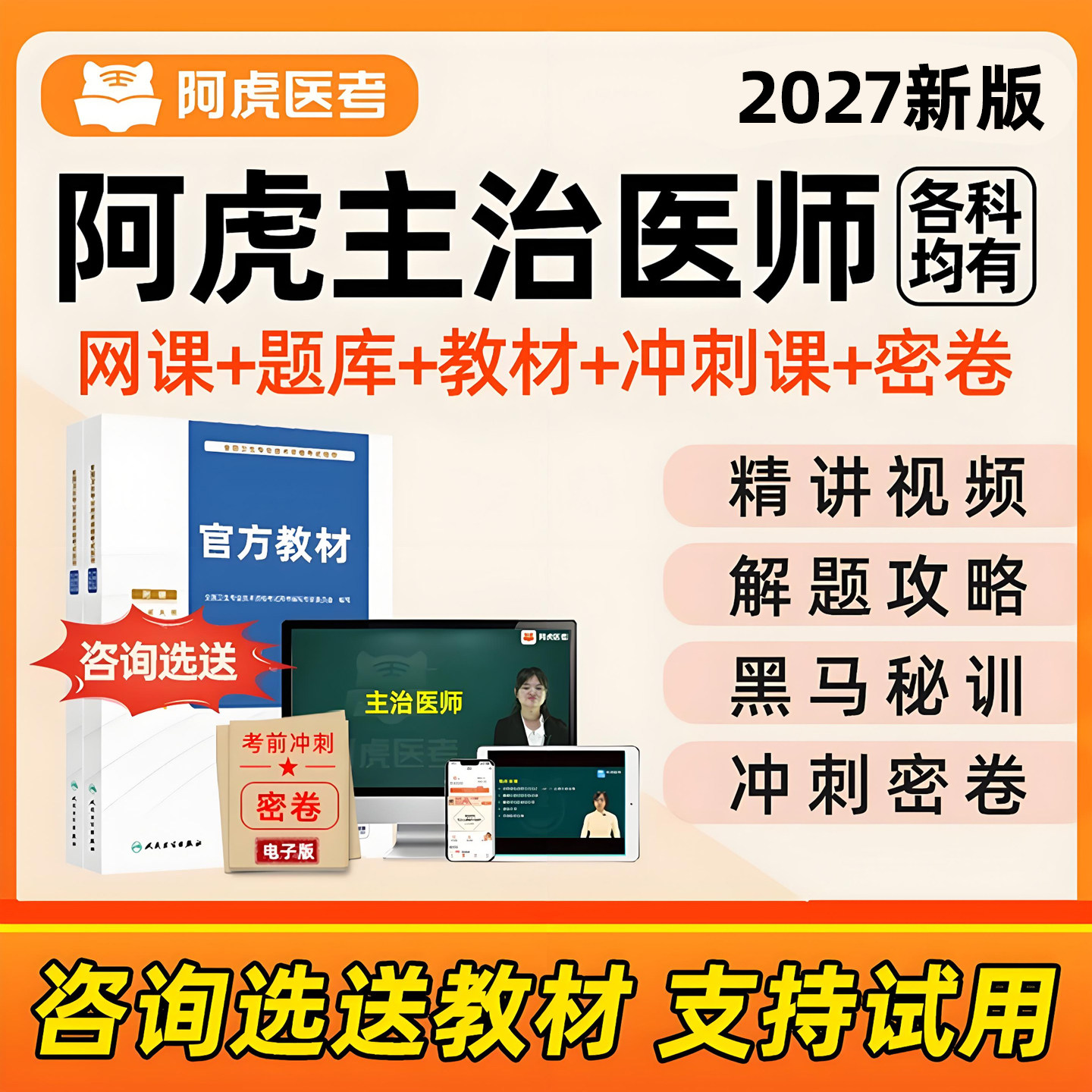 2027年阿虎医考主治医师中级职称考试历年真题库冲刺网课人卫版教材模拟试卷押题密卷内科超声波医学全科口腔重症急诊康复放射医学