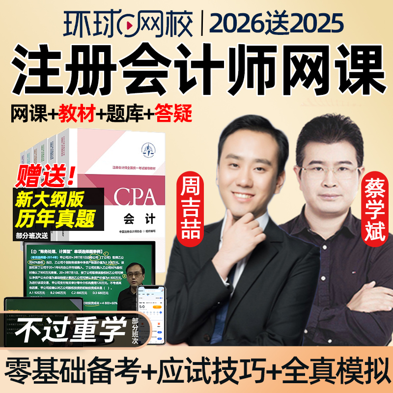 环球网校cpa注册会计师视频讲义