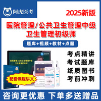 阿虎医考公共卫生管理初级师172医院管理中级173人才评价考试题库