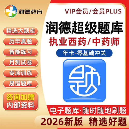 润德超级题库会员执业药师真题卷