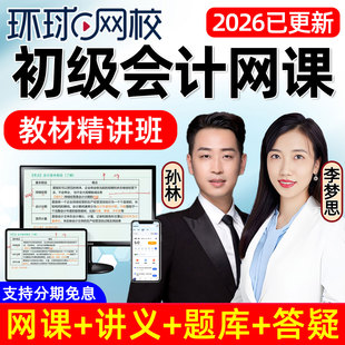 2026年环球网校初级会计职称教材精讲网课课件经济法实务视频课程