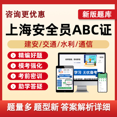2025上海市建筑水利通信交通安全员三类人员考试题库A证B证C证水安交安建安C1C2C3安a安b特种设备安全管理八大员刷题模拟复习资料
