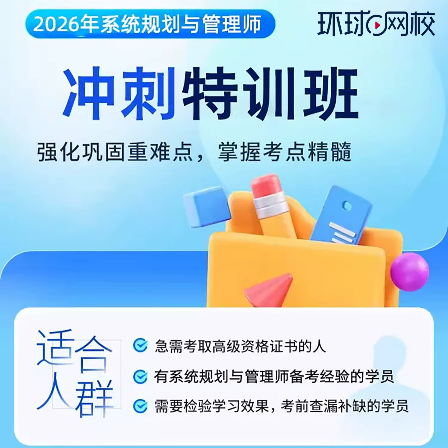 环球网校2026软考高级系统规划管理师冲刺特训班网课系规高项课程图片