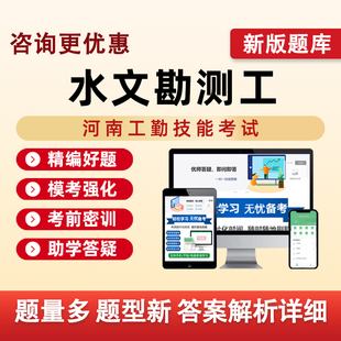 水文勘测工河南机关事业单位工勤技能等级考试真题库电子资料习题