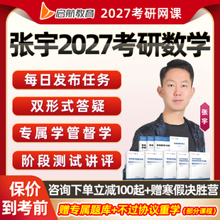 张宇2027考研数学一二三网课启航教育答疑全程班27基础强化课视频