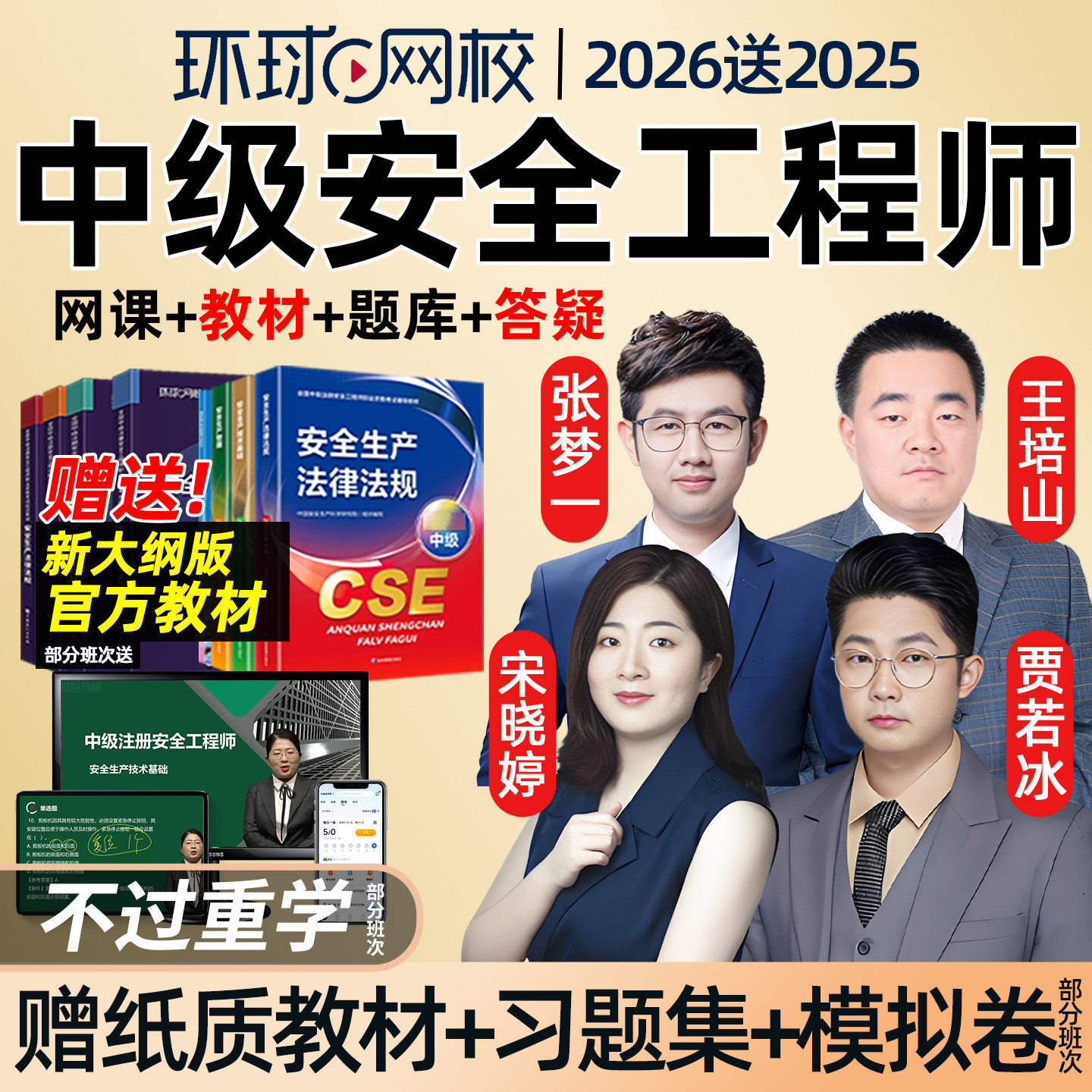 环球网校2026中级注册安全师工程师网课官方教材注安视频生产技术管理法律法规煤矿矿山金属冶炼其他化工安全实务贾若冰宋晓婷2025