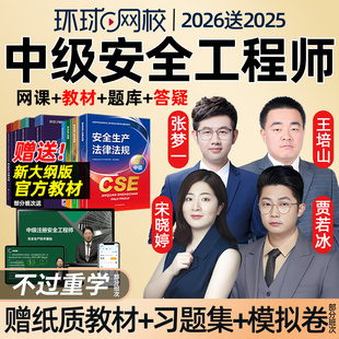 环球网校2026中级注册安全师工程师网课官方教材注安视频生产技术管理法律法规煤矿矿山金属冶炼其他化工安全实务贾若冰宋晓婷2025