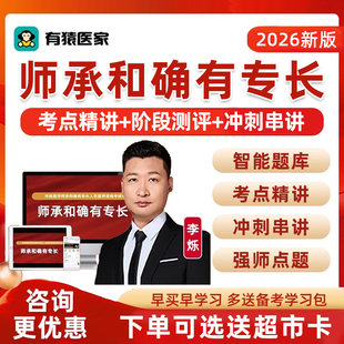 2026年有猿医家中医师承和确有专长网课出师考试题库历年真题教材用书视频课程习题集中医老专长李烁实践技能讲义资料有缘医考2026