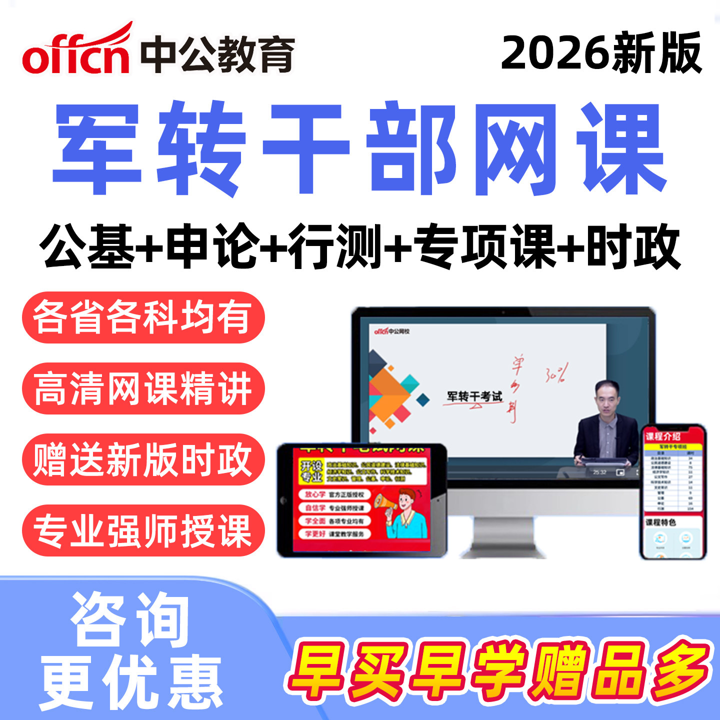 2026中公军转干部安置考试网课视频行测申论公共综合基础知识军队转业干部课程真题资料江苏浙江辽宁广东湖南湖北山东河北陕西江西