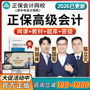 正保会计网校2026年高级会计师考试实务网课视频课程应试指南2025