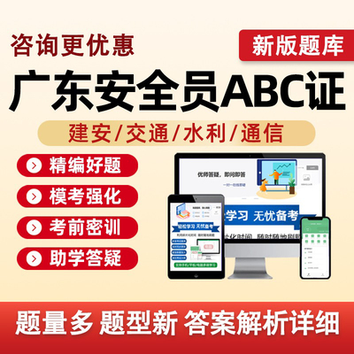 2025广东省建筑水利通信交通安全员三类人员A证B证C证考试题库水安交安建安C1C2C3安a安b特种设备安全管理八大员历年真题资料刷题