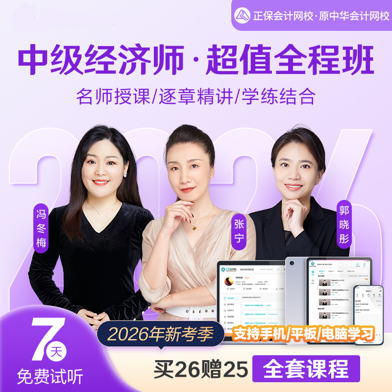 正保会计网校中级经济师网课视频