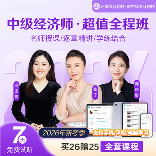 正保会计网校2026张宁中级经济师网课官方教材课程考试课件职业培训教育网视频经济基础人力资源工商管理金融建筑郭晓彤冯冬梅2025