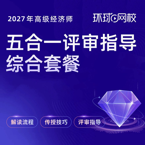 环球网校高级经济师论文评审流程指导面试网络课程视频课件
