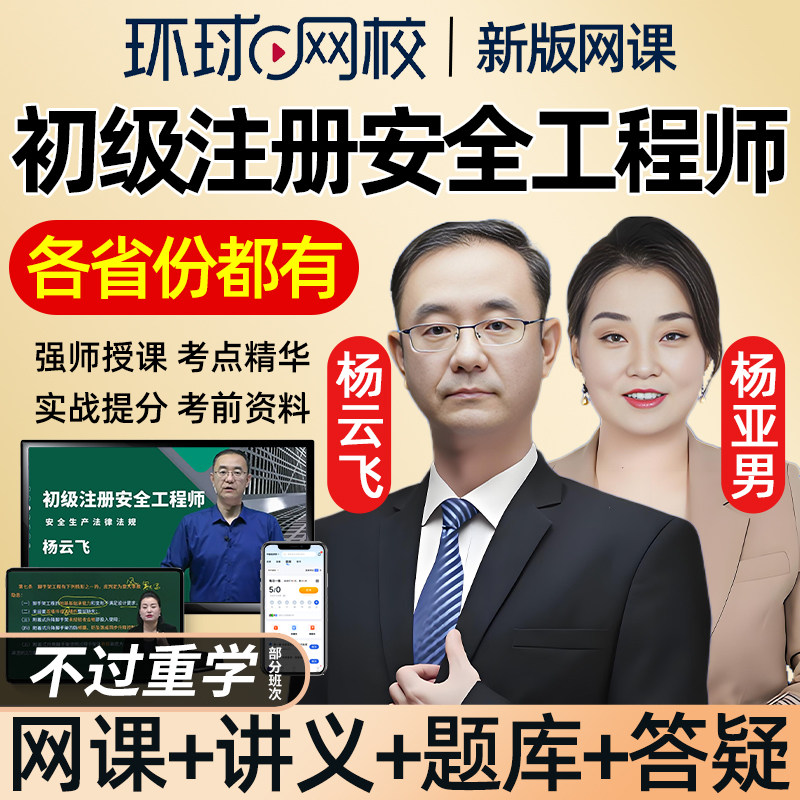 环球网校2026年初级安全注册工程师网课注安教材建筑广东北京江苏