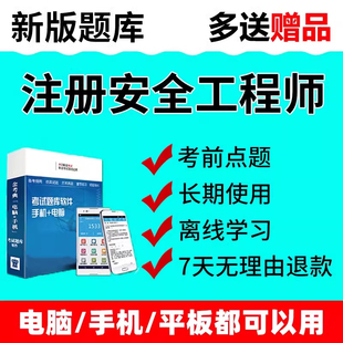 金考典注册中级安全工程师考试题库注安真题试卷资料刷题刷题软件