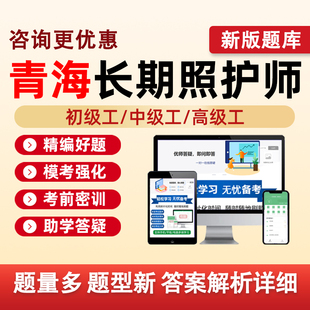 青海长期照护师初级工中级高级工职业技能等级认定考试题库长护证理论基础知识实践操作历年真题五级四级三级模拟试卷资料习题刷题