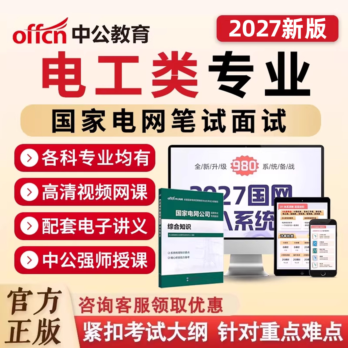 中公教育2027国网招聘国家电网电工类考试笔试面试视频网课程专业知识资料历年真题库综合知识纸质教材电子讲义行政能力测验申论26