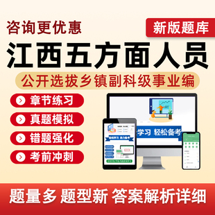 江西五方面人员选拔乡镇副科级事业编考试题库从优秀村干部社区党组织书记择优选聘乡镇领导班子公务员选调生五类人员真题习题资料