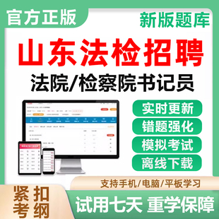 山东法检系统法院书记检察院员招聘考试题库资料历年真题软件2026