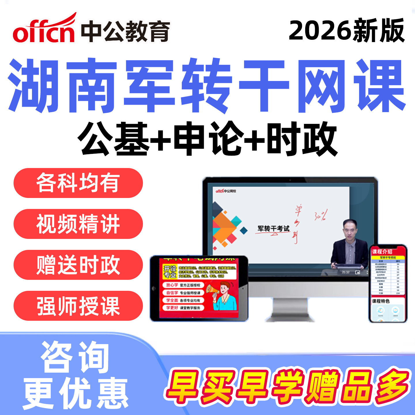 中公2026年湖南省军转干部安置考试网课视频行测申论公共综合基础知识军队转业干部培训课程真题资料长沙株洲湘潭衡阳邵阳岳阳常德
