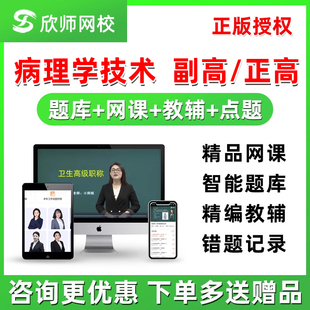 欣师网校病理学技术副高正高副主任高级职称考试真题题库视频网课