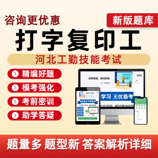 打字复印工河北机关事业单位工勤技能等级考试真题库电子资料习题