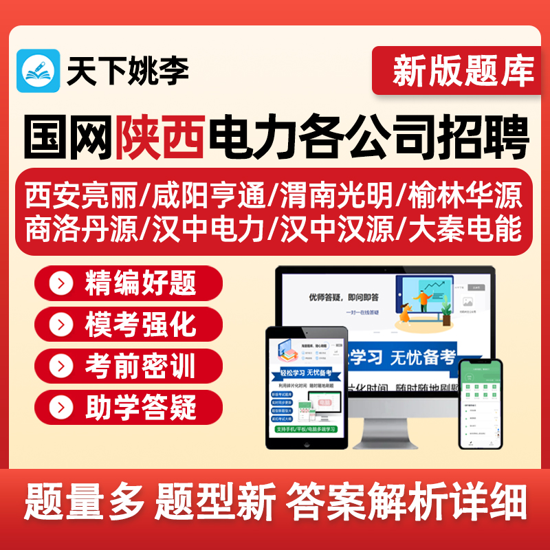 陕西供电服务电力公司招聘考试题库真题资料亨通亮丽光明榆林华源