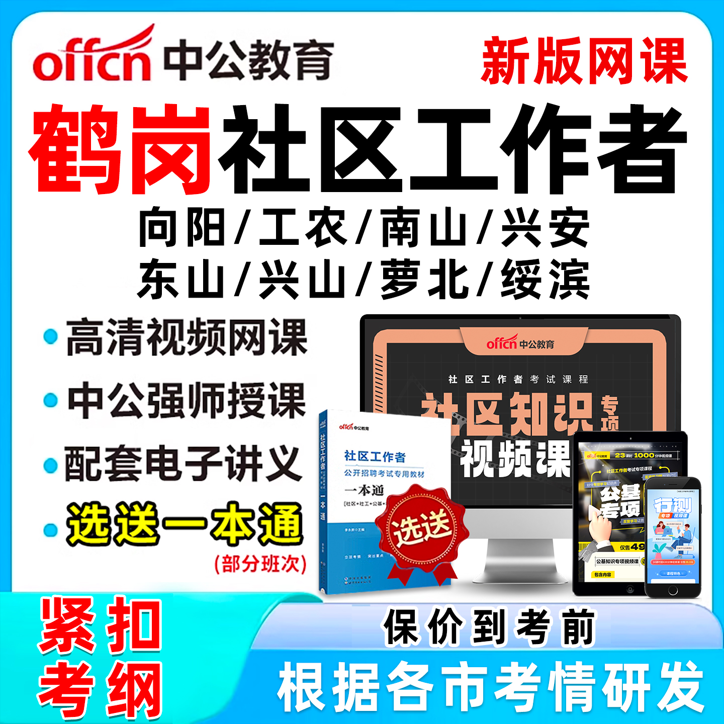 鹤岗社区工作者招聘考试网课题库
