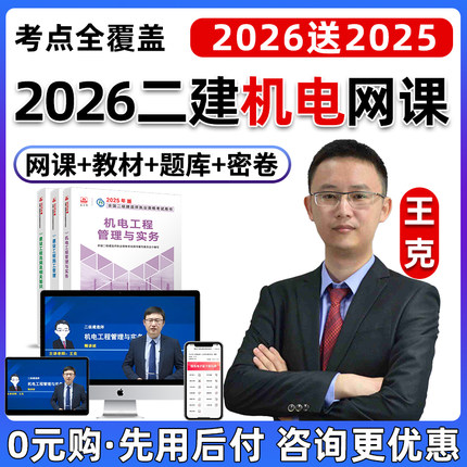 2026年王克二建机电实务网课教材二级建造师精讲案例课程达为2025