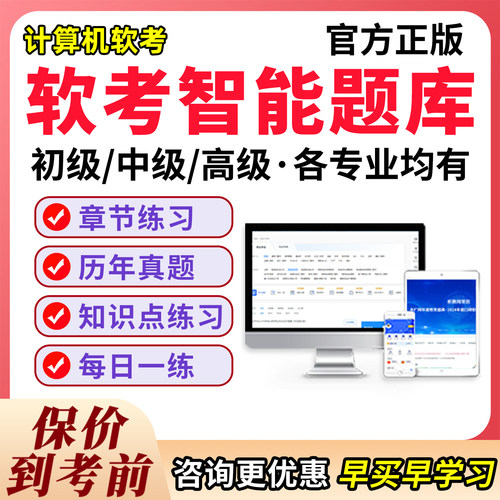 计算机软考题库初中高级各科均有