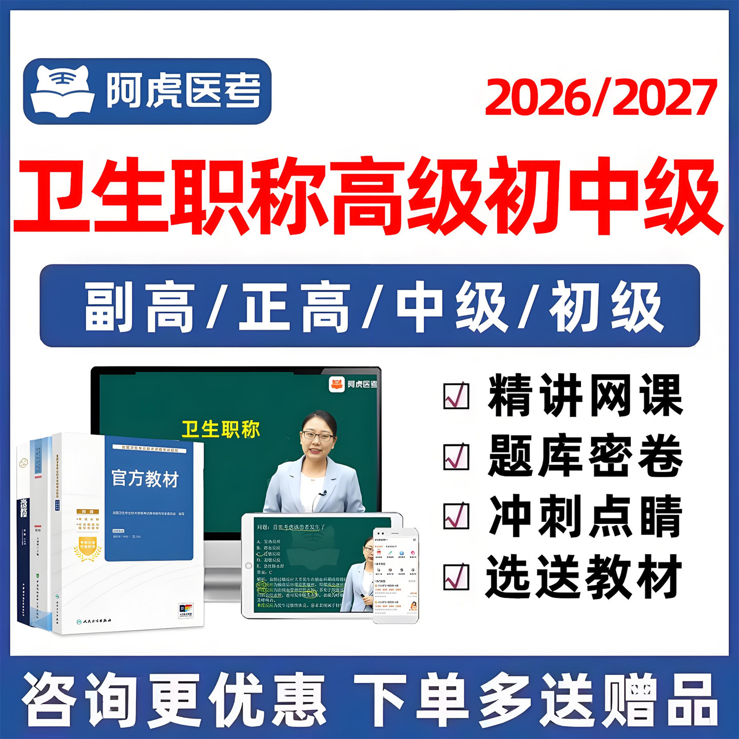 阿虎医考副高正高副主任主治医师主管药师护师护理学卫生高级中级初级职称考试真题库网课内科外科妇产科中医视频课程教材电子资料