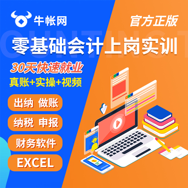 会计实务做账教程真账实训全盘账网上报税视频实操手机电脑零基础