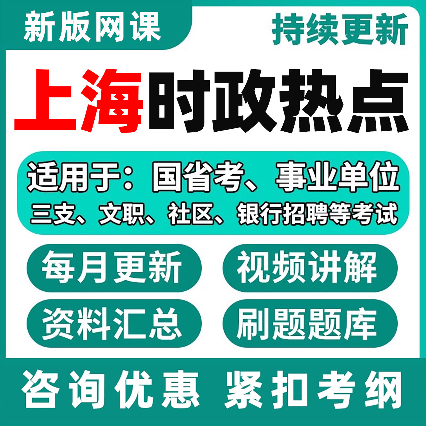 上海市时政热点电子版资料网课程图片