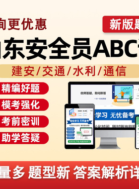 2026山东省建筑水利通信交通安全员三类人员A证B证C证考试题库水安交安建安C1C2C3安a安b特种设备安全管理八大员历年真题资料2025