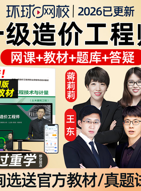 环球网校2026一级造价师工程师网课教材一造案例王东水利课程精讲