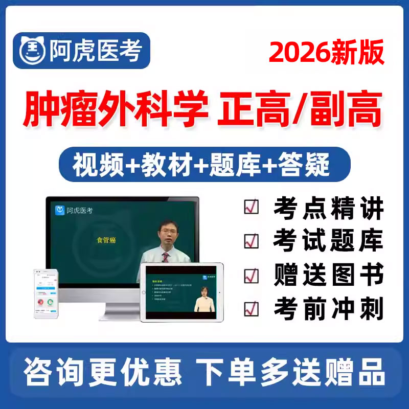 2026肿瘤外科正高副高主任医师高级职称考试宝典历年真题教材课程