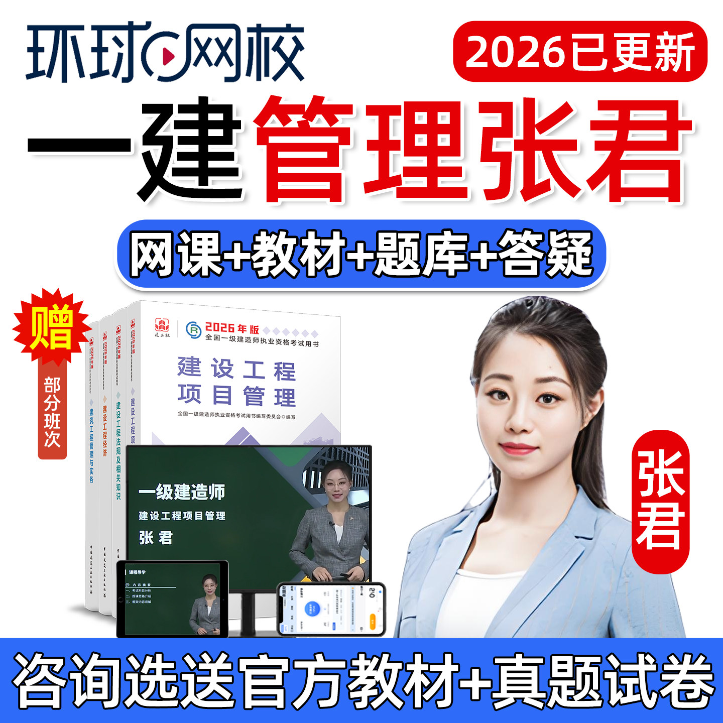 环球网校2026一建项目管理张君一级建造师网课视频教材精讲讲义26