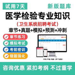 2026医疗卫生事业编制医学检验专业知识单位E类系统招聘考试题库