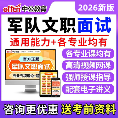 中公教育军队文职部队面试管理岗网课模块化结构化培训视频课程26