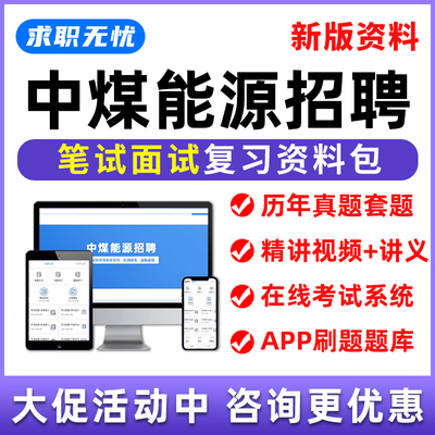 2027中国中煤能源集团招聘网课笔试面试视频考试题库历年真题资料