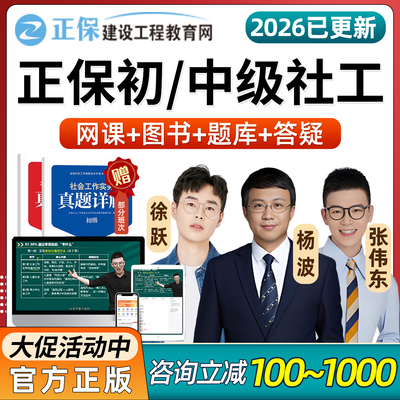 正保职业培训教育网2026初级中级设会工作折网课视频社工课程题库